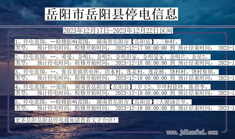 岳阳岳阳停电通知 湖南省岳阳岳阳停电通知