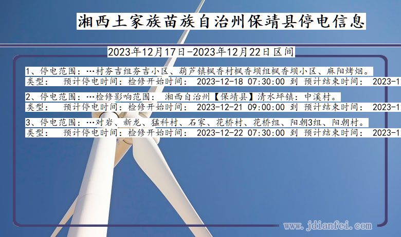 湖南省湘西保靖停电通知