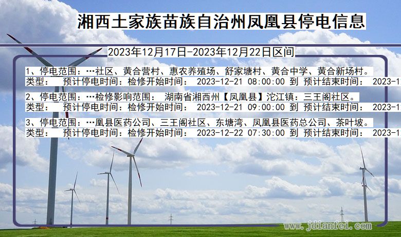 湘西凤凰停电通知 湖南省湘西凤凰停电通知
