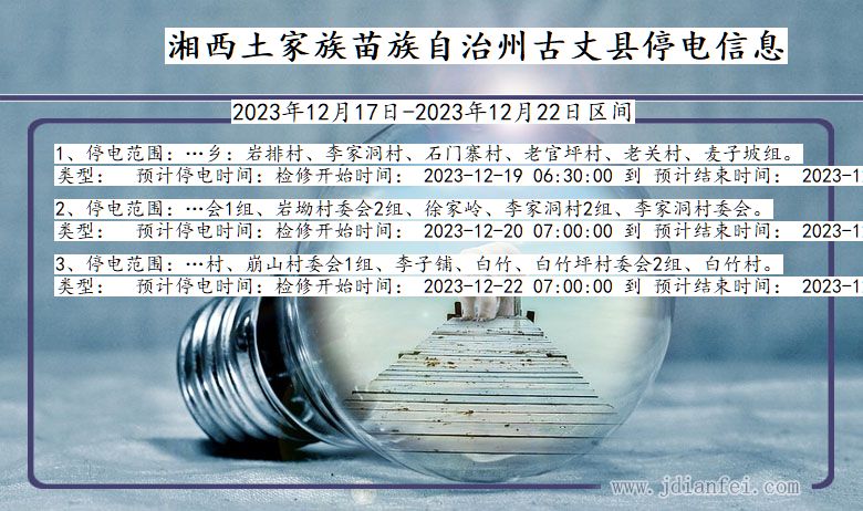 湘西古丈停电通知 湖南省湘西古丈停电通知