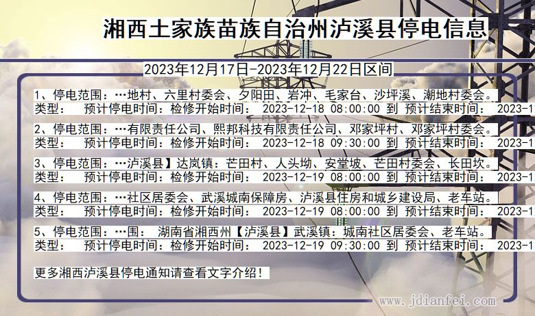 湘西泸溪停电通知 湖南省湘西泸溪停电通知