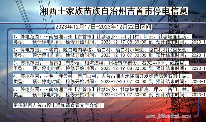 湖南省湘西吉首停电通知