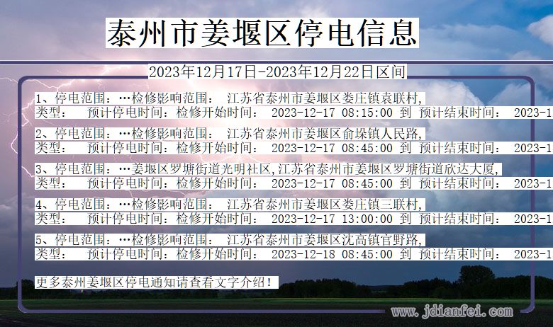 泰州姜堰停电通知 江苏省泰州姜堰停电通知
