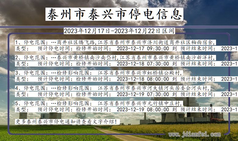 江苏省泰州泰兴停电通知