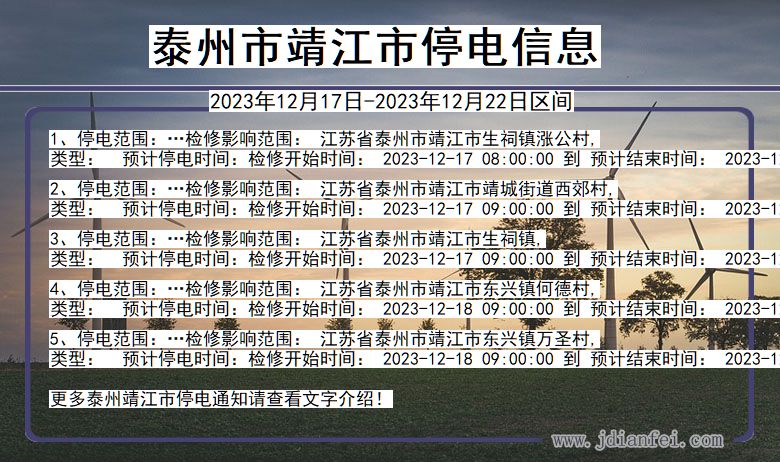 江苏省泰州靖江停电通知