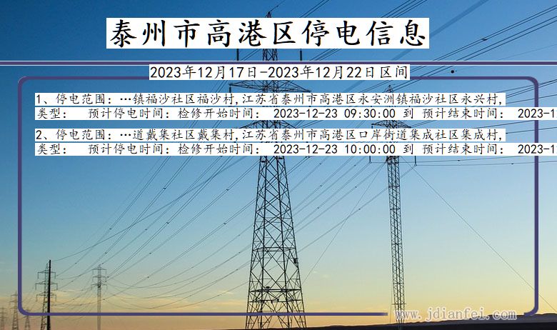 江苏省泰州高港停电通知