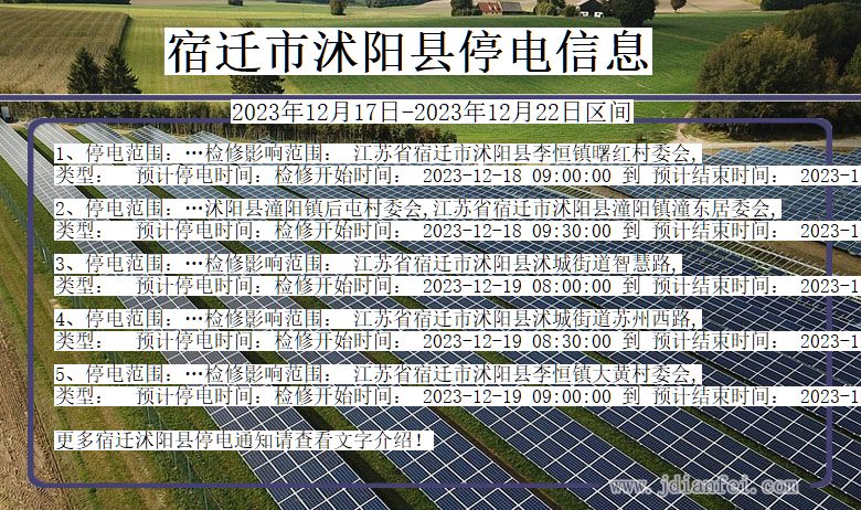 江苏省宿迁沭阳停电通知