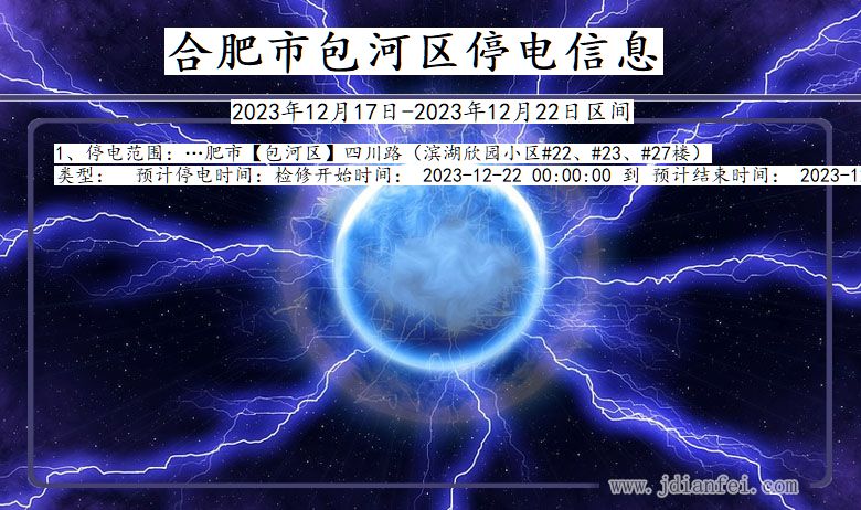 合肥包河停电通知 安徽省合肥包河停电通知