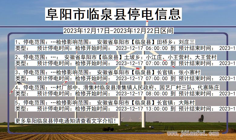 阜阳临泉停电通知 安徽省阜阳临泉停电通知