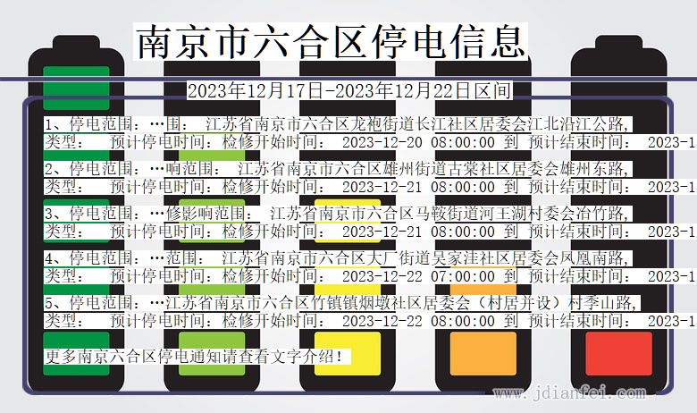 江苏省南京六合停电通知