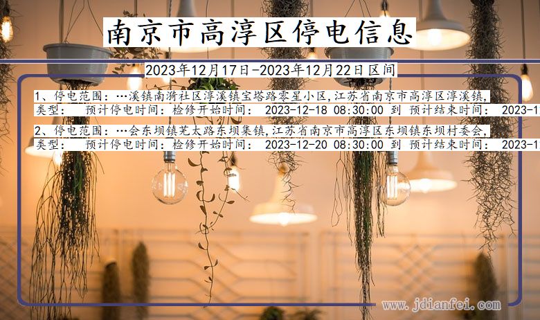 南京高淳停电通知 江苏省南京高淳停电通知