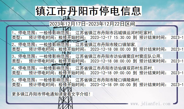 江苏省镇江丹阳停电通知