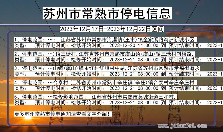 江苏省苏州常熟停电通知