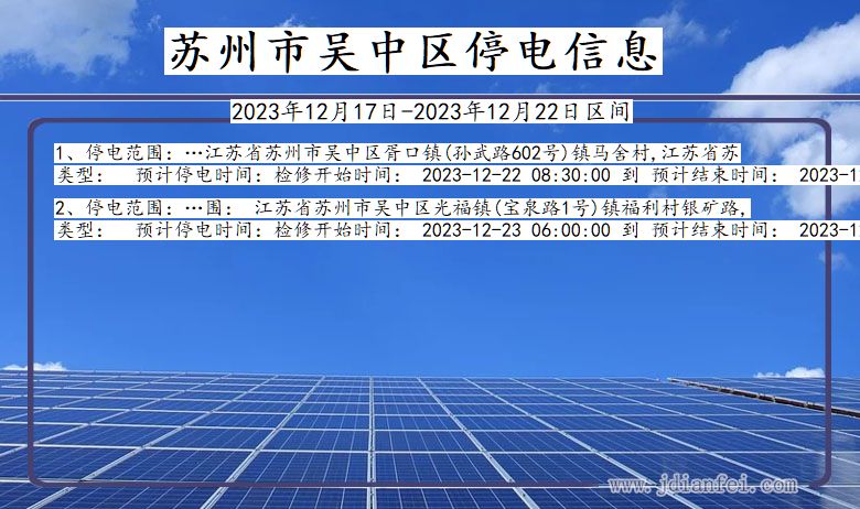 江苏省苏州吴中停电通知