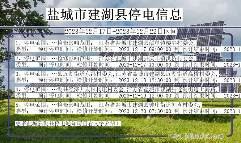 江苏省盐城建湖停电通知