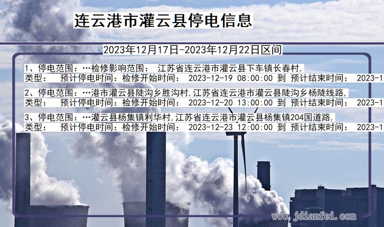 连云港灌云停电通知 江苏省连云港灌云停电通知