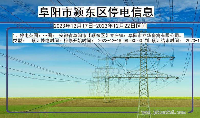 安徽省阜阳颍东停电通知