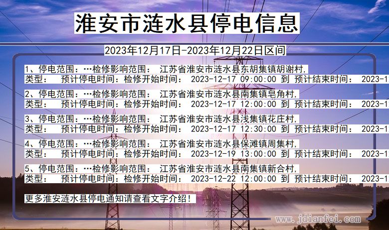 淮安涟水停电通知 江苏省淮安涟水停电通知