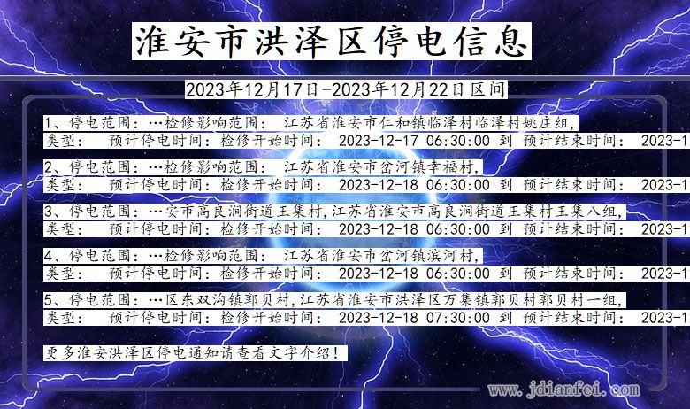 淮安洪泽停电通知 江苏省淮安洪泽停电通知