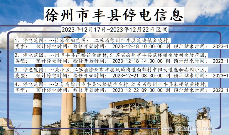 徐州丰县停电通知 江苏省徐州丰县停电通知
