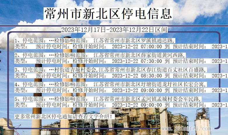 常州新北停电通知 江苏省常州新北停电通知