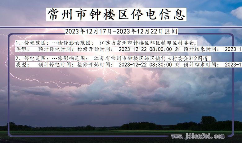 常州钟楼停电通知 江苏省常州钟楼停电通知