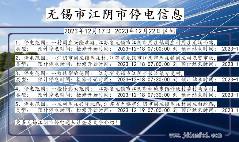 江苏省无锡江阴停电通知