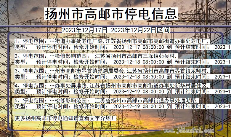 江苏省扬州高邮停电通知