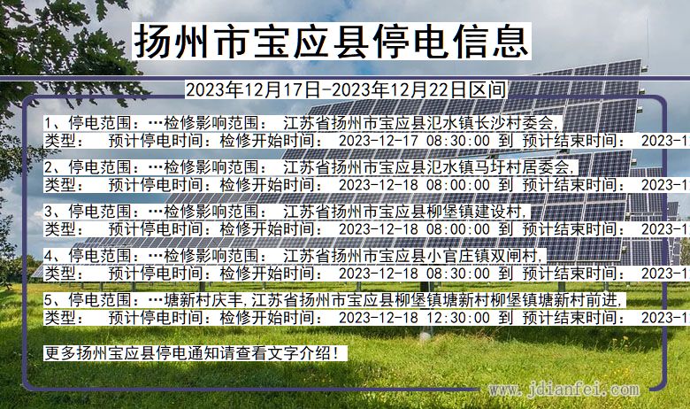 扬州宝应停电通知 江苏省扬州宝应停电通知