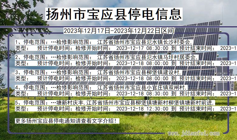 江苏省扬州宝应停电通知