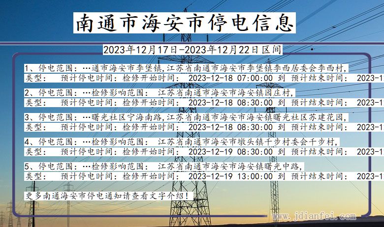 南通海安停电通知 江苏省南通海安停电通知