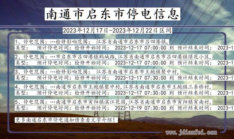 江苏省南通启东停电通知