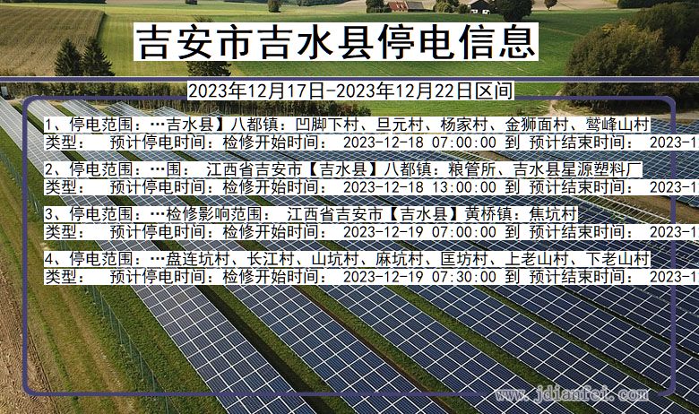 江西省吉安吉水停电通知