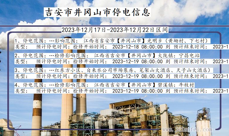 江西省吉安井冈山停电通知