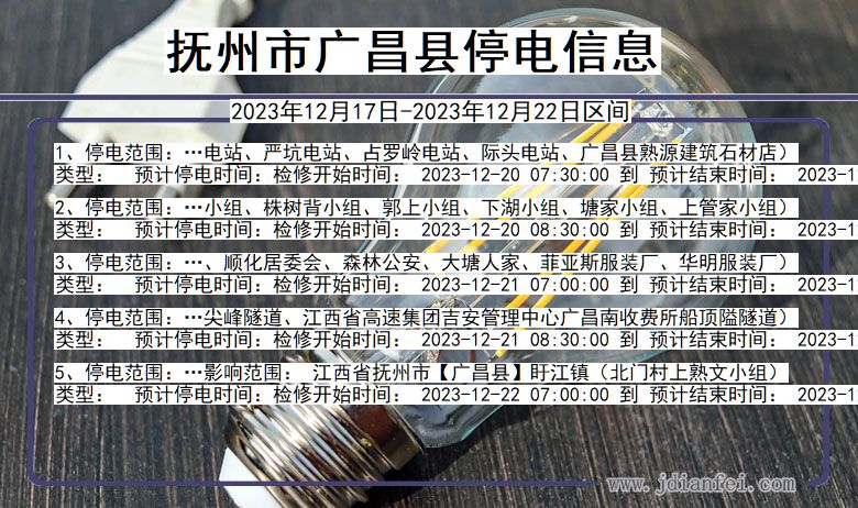 抚州广昌停电通知 江西省抚州广昌停电通知