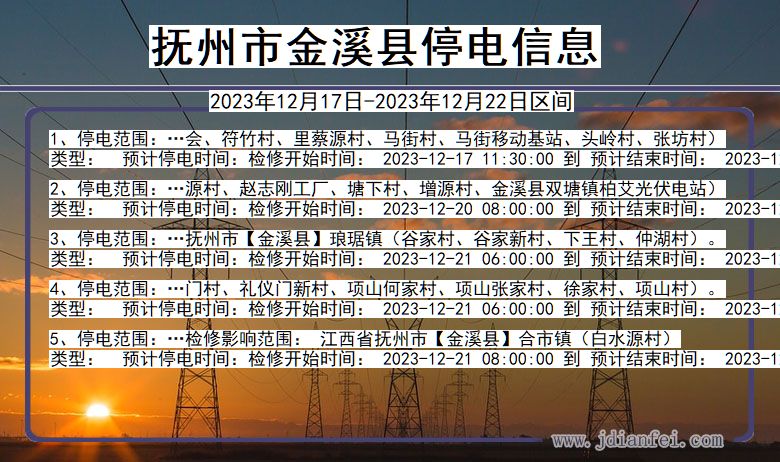 抚州金溪停电通知 江西省抚州金溪停电通知