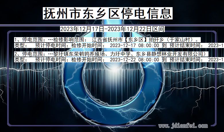 江西省抚州东乡停电通知