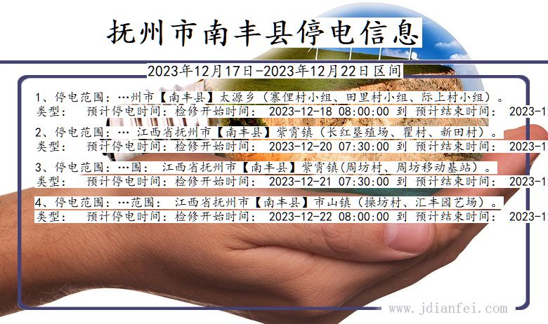 江西省抚州南丰停电通知