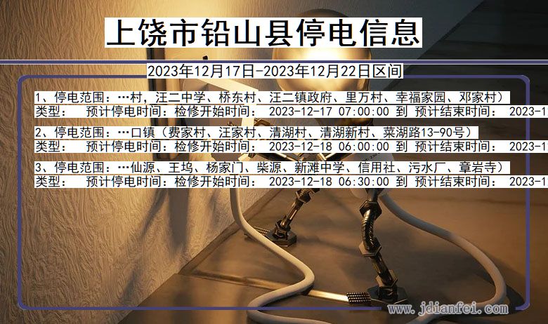 上饶铅山停电通知 江西省上饶铅山停电通知