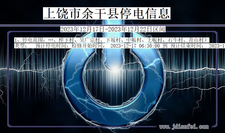 上饶余干停电通知 江西省上饶余干停电通知