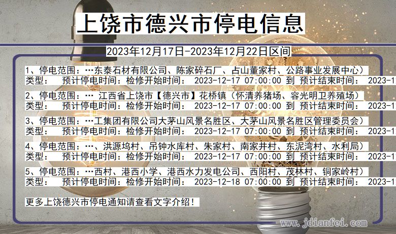 上饶德兴停电通知 江西省上饶德兴停电通知