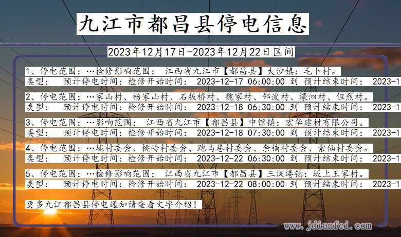 江西省九江都昌停电通知