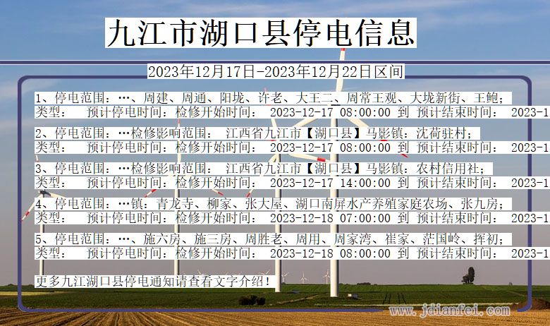 江西省九江湖口停电通知