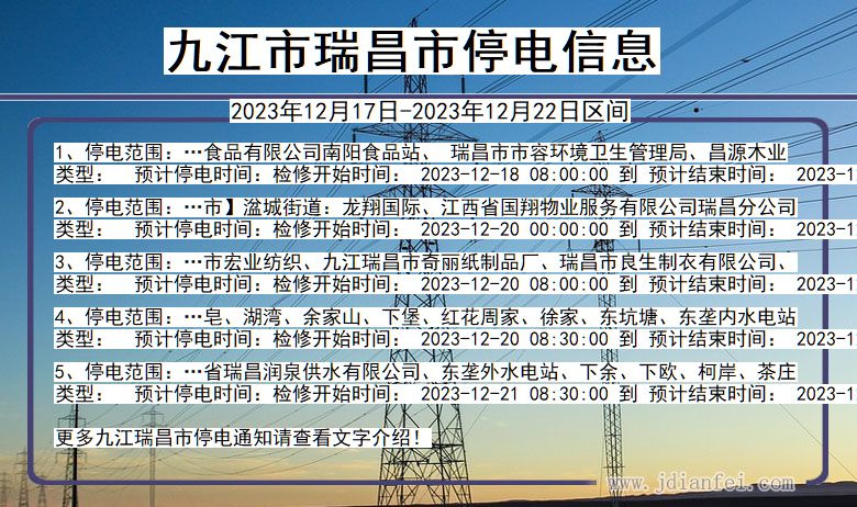 九江瑞昌停电通知 江西省九江瑞昌停电通知