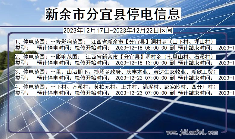 江西省新余分宜停电通知