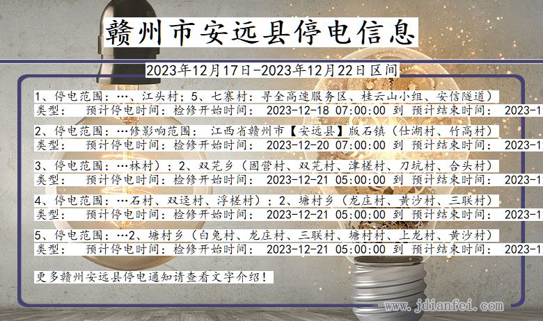 赣州安远停电通知 江西省赣州安远停电通知