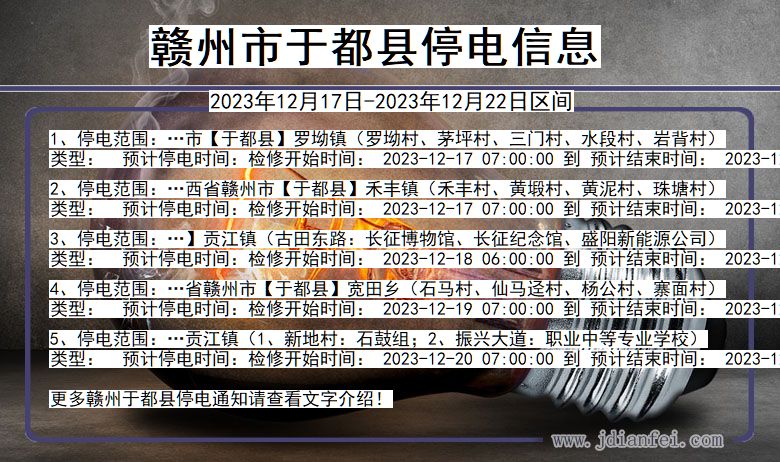 江西省赣州于都停电通知