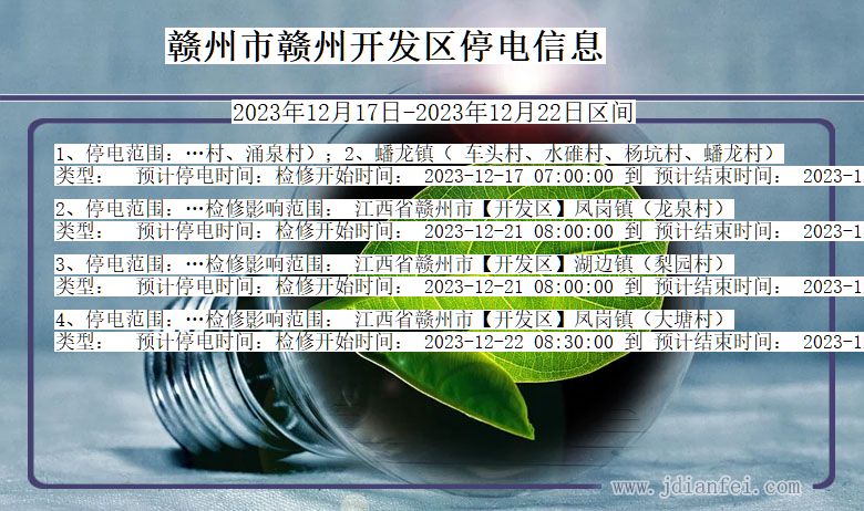 江西省赣州赣州开发停电通知