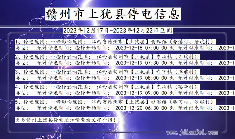 江西省赣州上犹停电通知