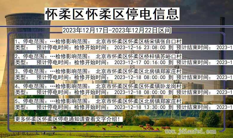 北京市怀柔区怀柔停电通知